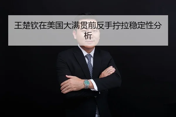 王楚钦在美国大满贯前反手拧拉稳定性分析