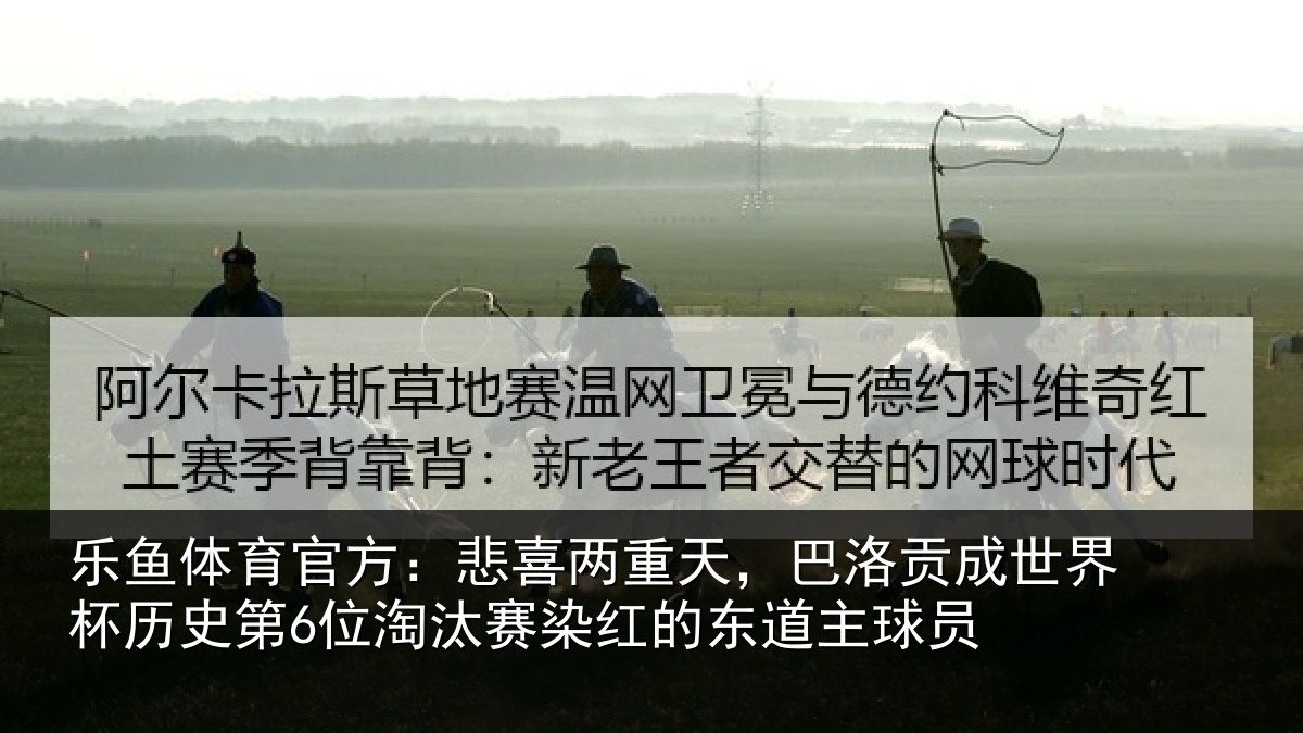 乐鱼体育官方：悲喜相关情况界杯相关情况红的东道主球员