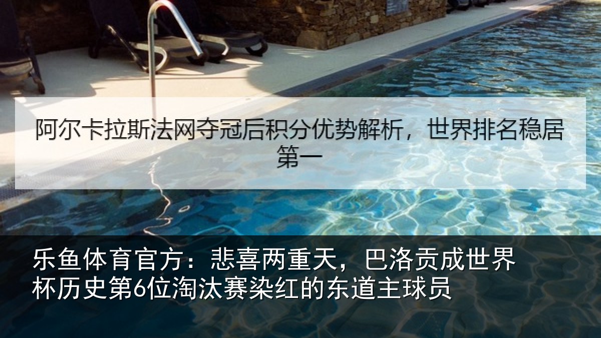 乐鱼体育官方：悲喜相关情况界杯相关情况红的东道主球员