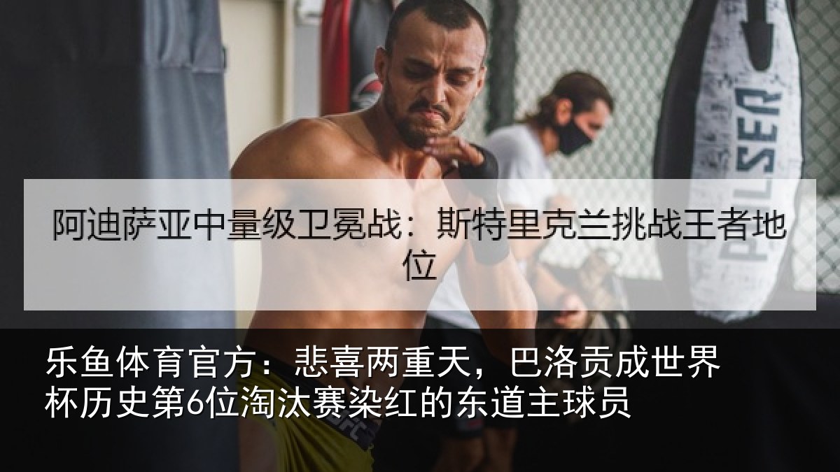 乐鱼体育官方：悲喜两重天，巴洛贡成世界杯历史第6位淘汰赛染红的东道主球员