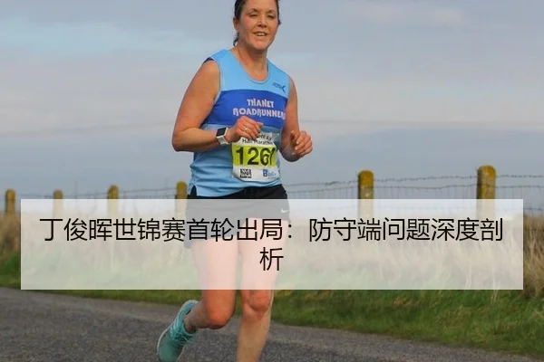 ding-jun-hui-shi-jin-sai-shou-lun-chu-ju-fang-shou-duan-wen-ti-shen-du-pou-xi-3-526.jpg