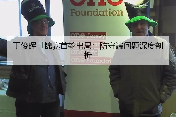 丁俊晖世锦赛首轮出局：防守端问题深度剖析