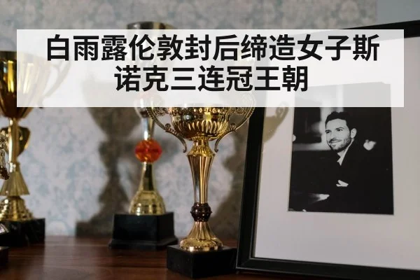 白雨露伦敦封后缔造女子斯诺克三连冠王朝