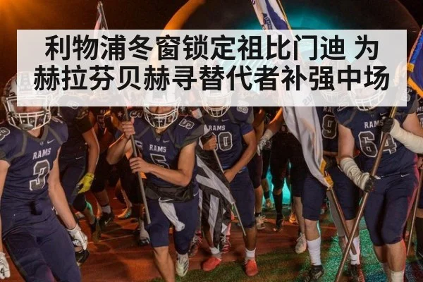利物浦冬窗锁定祖比门迪 为赫拉芬贝赫寻替代者补强中场